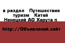  в раздел : Путешествия, туризм » Китай . Ненецкий АО,Харута п.